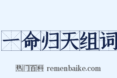 一命归天组词是什么意思的图片